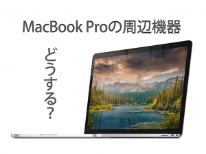MacBook Proの周辺機器をどうする？