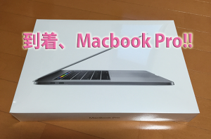 MacBook Proが到着